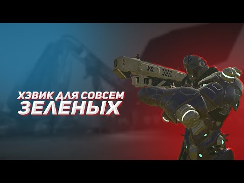 Видео: Хэвик для совсем зеленых | Planetside 2