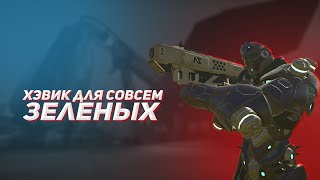 Хэвик для совсем зеленых | Planetside 2