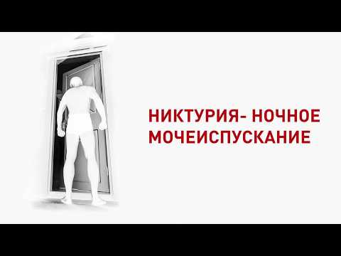 Никтурия