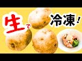 知らないと損!じゃがいもは生で冷凍【四毒抜き鶏じゃが】