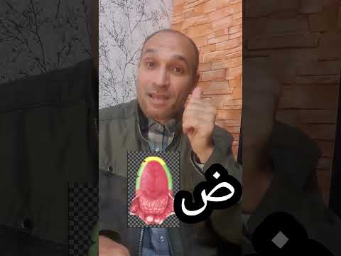 مخارج وصفات الحروف 12 ض