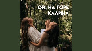 Ой, на горе калина