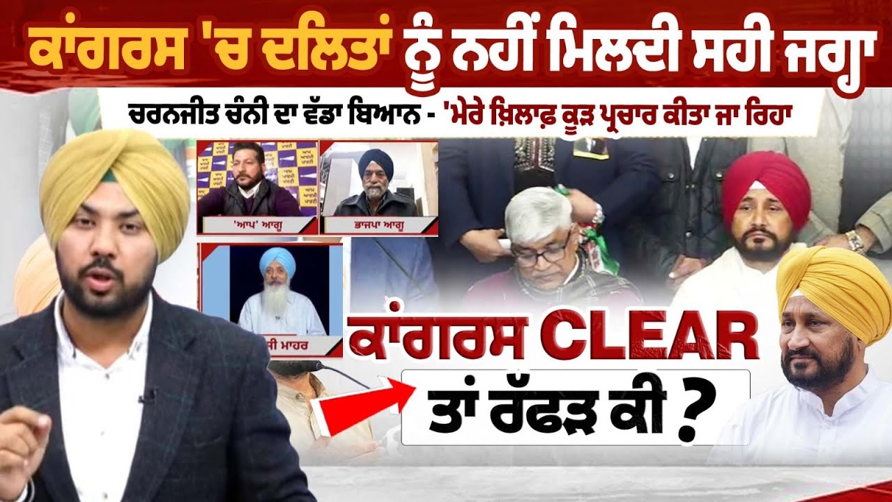 Congress  'ਚ ਦਲਿਤਾਂ ਨੂੰ ਨਹੀਂ ਮਿਲਦੀ ਸਹੀ ਜਗ੍ਹਾ, Charanjit Channi ਦਾ ਵੱਡਾ ਬਿਆਨ | Spokesman Debate LIVE
