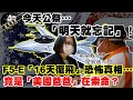 【#LIVE 正常發揮PiMW】今天公祭…「明天就忘記」！F5-E「16天復飛」恐怖真相…竟是「美國爸爸」在索命？@正常發揮    20210331 完整版