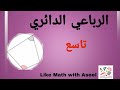الرباعي الدائري الوحدة الثالثة تاسع هندسة الرباعي الدائري الوحدة الثالثة تاسع هندسة