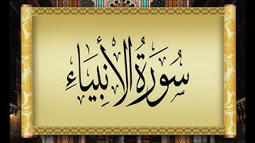 21  AL ANBIYA   THE PROPHETS   سورة الأنبياء بتلاوة القارئ التونسي محمد أيوب الركباوي