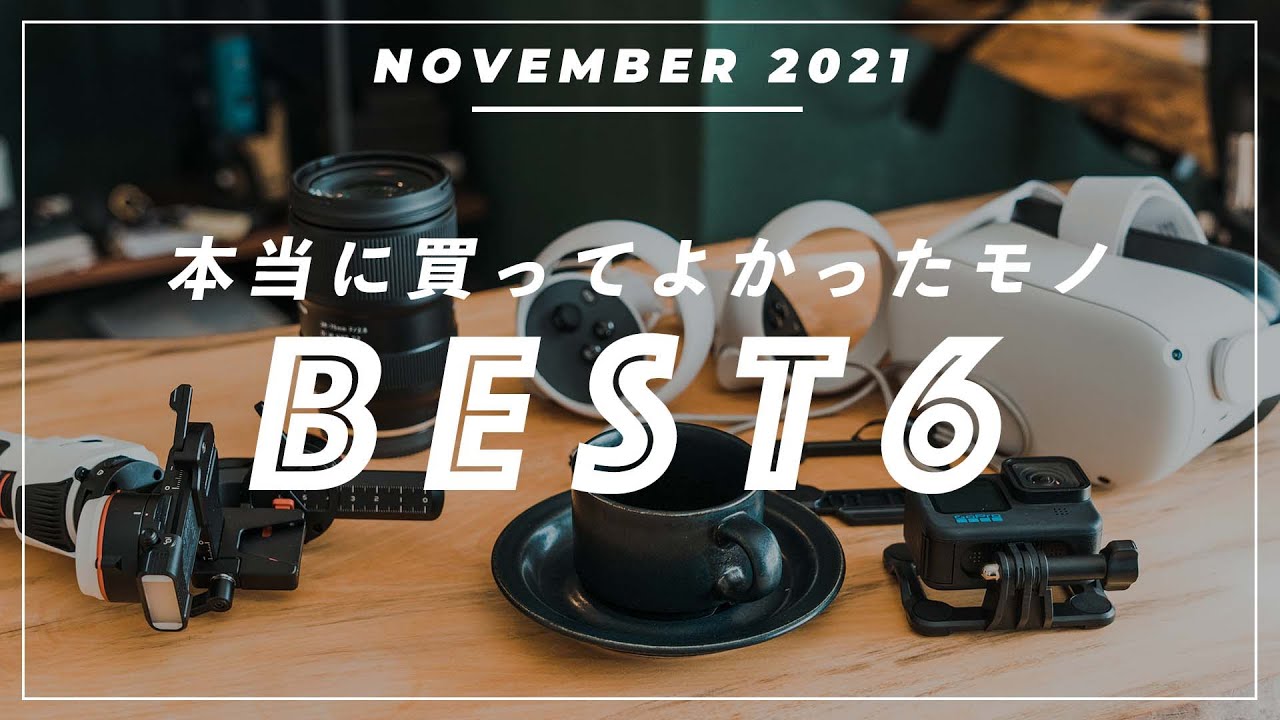2021年11月 本当に買って良かったものランキングBEST6!!!