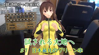 【鉄道旅ゆっくり実況】試される大地へ　第7話：日本最北のグリーン車