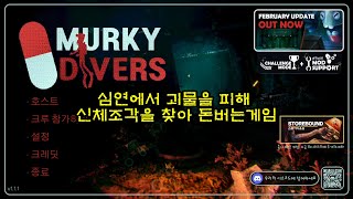 [Murkey Divers-1부] 공포X, 성대노동게임