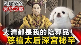 【劉燦榮穿越之旅】大清都是我的陪葬品! 慈禧太后深宮秘辛 網路版關鍵時刻 20190819