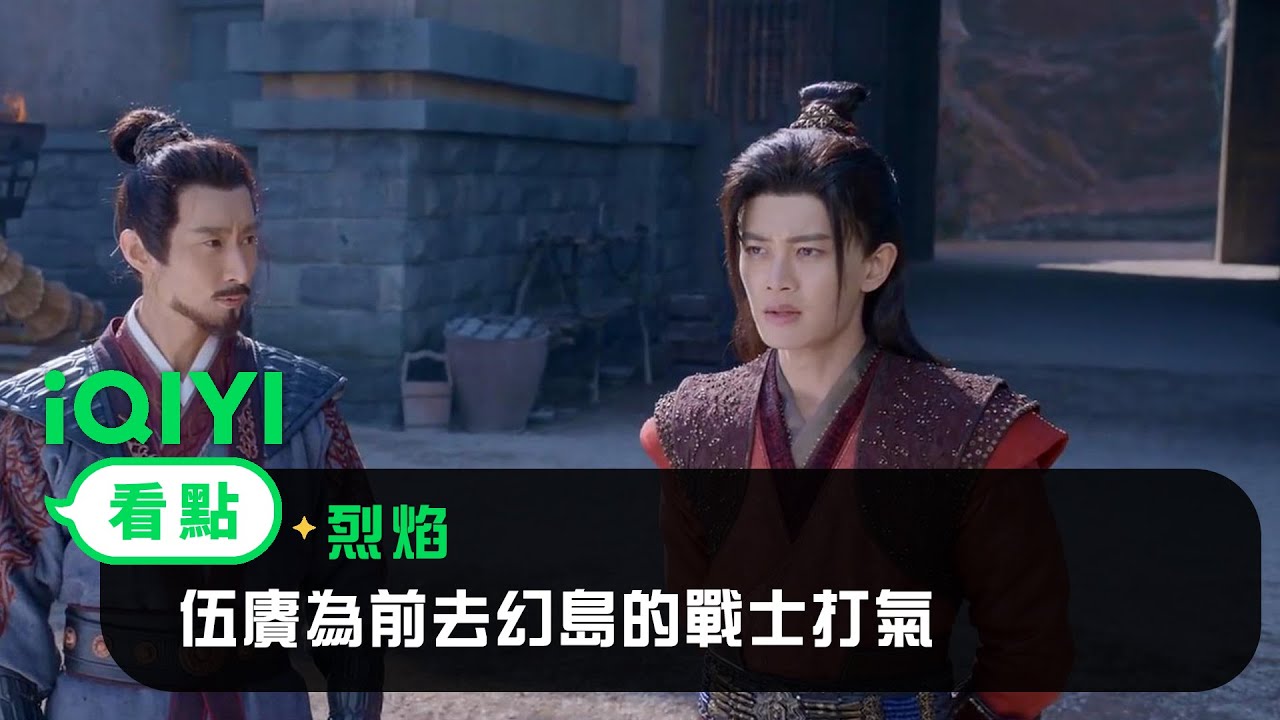 《烈焰》EP34看點： 伍賡為前去幻島的戰士打氣 | 愛奇藝