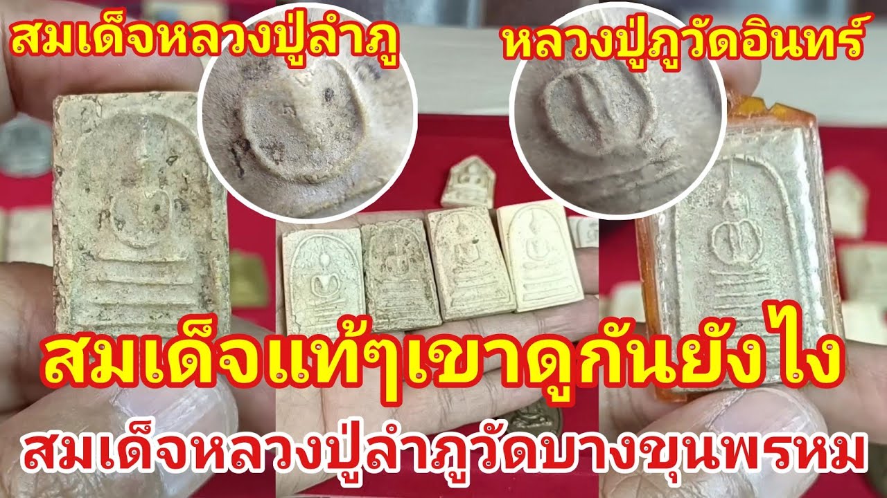 สอนดูสมเด็จสายวัดระฆัง เนื้อสูตรสมเด็จแท้ๆเขาดูกันยังไง/สมเด็จหลวงปู่ลำภู/สมเด็จหลวงปู่ภูวัดอินทร์