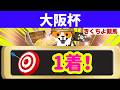 【大阪杯 2026 最終予想】高確率で3着以内に入る馬、絶対に買いたい馬、絶対買いの穴馬を1頭推奨！ワイド1点大勝負！