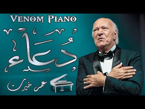 دعاء عمر خيرت