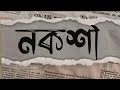 Naksha I Bengali Short Film I 12 Hour Film I Award Winning Film I Propaganda I