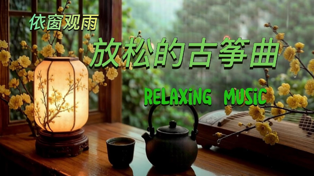 🌿 Relax | Sleep | Meditation | Oriental  Chinese guzheng🌿古筝、自然之声、缓慢的旋律，陪你放松、冥想、入眠。🌿
