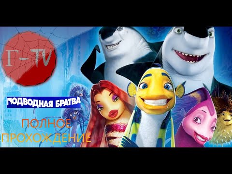 ПОДВОДНАЯ БРАТВА 2004: ПОЛНОЕ ПЕРЕПРОХОЖДЕНИЕ НА РУССКОМ. (FULL HD 720)