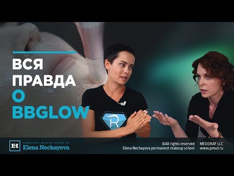 Вся правда о BBGlow