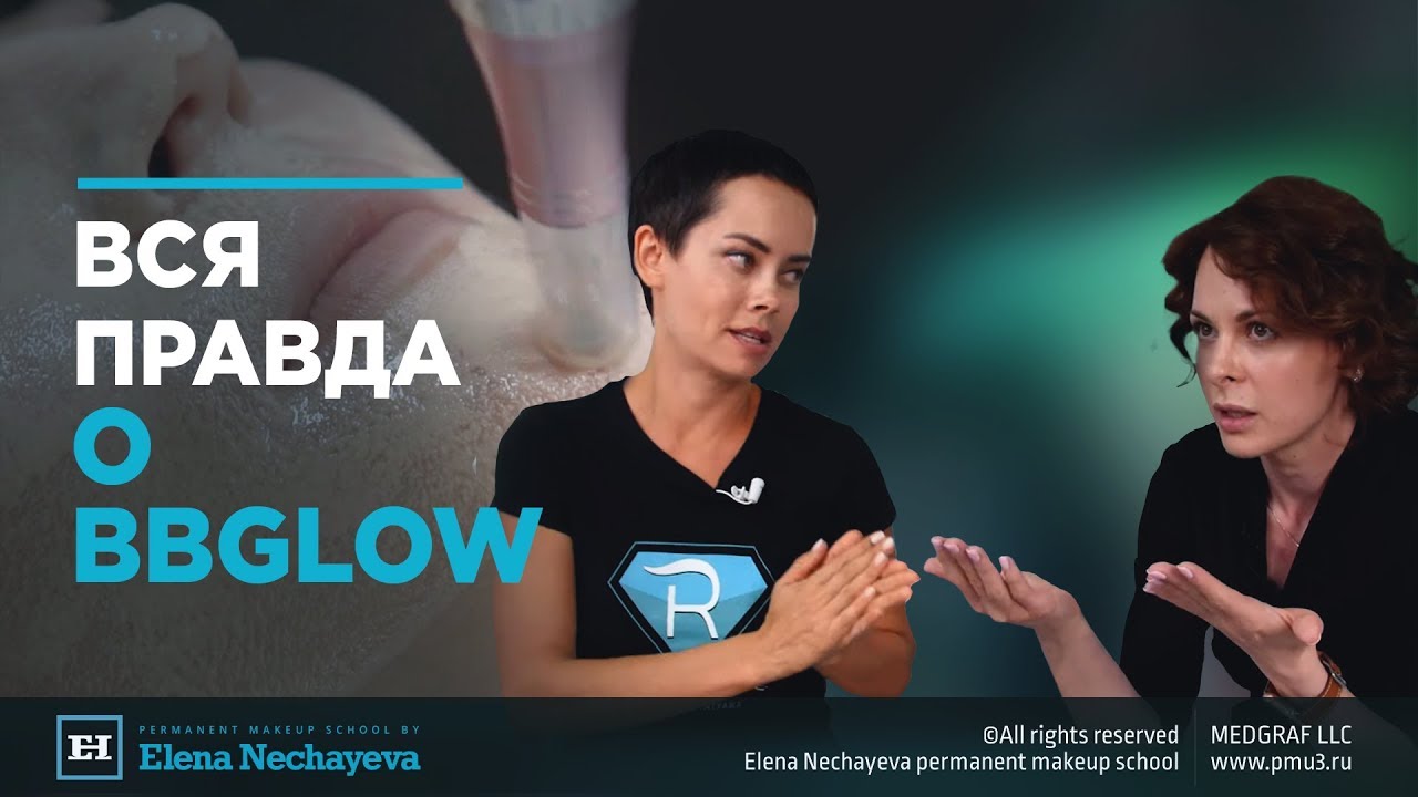 Вся правда о BBGlow