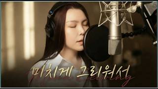 " 부르다가 울컥한 노래.... 미치게 그리워서 "| I miss you so much | covered 이시안
