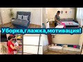 Уборка в квартире евродвушка / Глажу бельё / Мотивация!