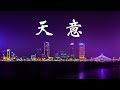 劉德華 天意 1994年發行的專輯 天意 高音質字幕版 Andy Liu 國語超經典 劉德華 天意 1994年發行的專輯 天意 高音質字幕版 Andy Liu 國語超經典