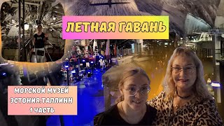 Эстония.Таллинн.Морской музей.Лётная гавань.Леннусадам\Lennusadam.Куда сходить в Таллинне.1 Часть