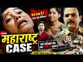 महाराष्ट्र Case एक दर्दनाक सच माशूम के साथ माँ ने ही दरिंदगी और रोड पर फेका Crime Patrol 2026
