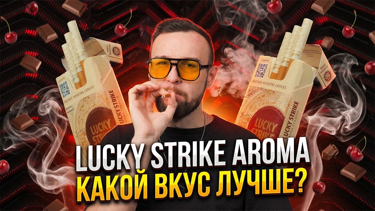 LUCKY STRIKE AROMA | ВИШНЯ И ШОКОЛАД ЗА 175 РУБЛЕЙ