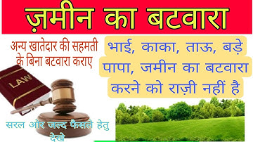 अन्य भागीदार की सहमति के बिना जमीन का बटवारा कराएं। sampatti ka batwara। #law  #viral
