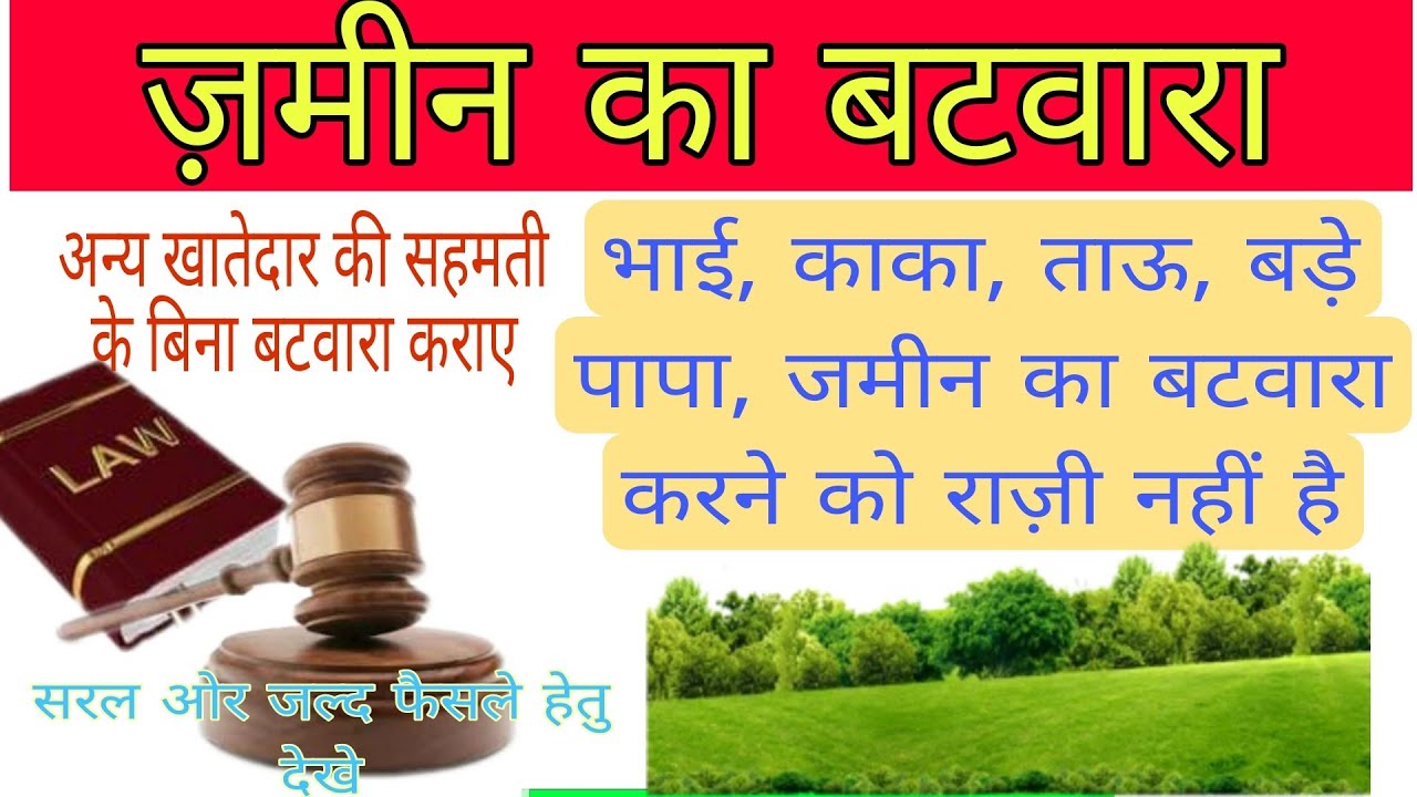 अन्य भागीदार की सहमति के बिना जमीन का बटवारा कराएं। sampatti ka batwara। 