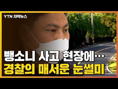 [자막뉴스] 사망 뺑소니 사고 현장에서 발견된 건...경찰의 매서운 눈썰미 / YTN