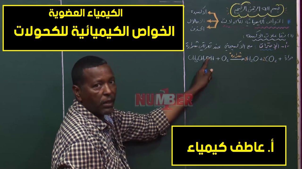 الكيمياء | العضوية - الخواص الكيميائية للكحولات  | أ.عاطف كيمياء | حصص الشهادة السودانية