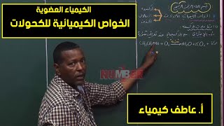 الكيمياء | العضوية - الخواص الكيميائية للكحولات  | أ.عاطف كيمياء | حصص الشهادة السودانية