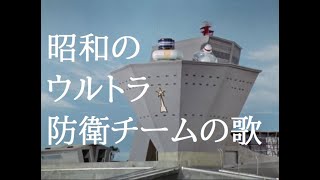 昭和のウルトラ　防衛チームのテーマ曲