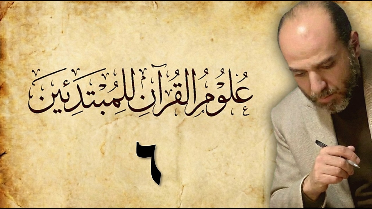 06_ تَيسِير علومِ القرآنِ للمبتدئين (علمٌ في عددِ سوره وآياته/ومعرفة حفّاظِه ورُواتِه)