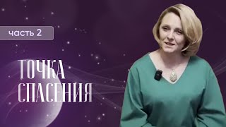 Точка спасения: мы будем смотреть на мир глазами друг друга, чувствовать мир сердцами друг друга.