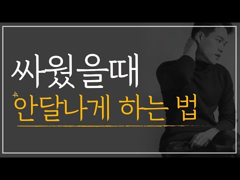 싸운 뒤, 남자에게 매력적인 여자 | 자주 싸우는 심리와 이유