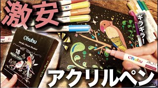 【18色1,499円】Ohuhuのメタリックアクリルペンがやっぱり神。