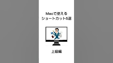 [PCユーザー必見]上級者用Macのショートカット10選 #shorts #ショート動画 #雑学 #知識 #mac #ショートカット