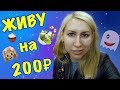 ЖИВУ НА 200 РУБЛЕЙ. 4 ДНЯ. ЭКСПЕРИМЕНТ. ЗАКУПКА ПРОДУКТОВ. ДЕНЬ ПЕРВЫЙ