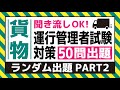 【貨物】耳で覚える！運行管理者試験対策（ランダム出題 PART2）
