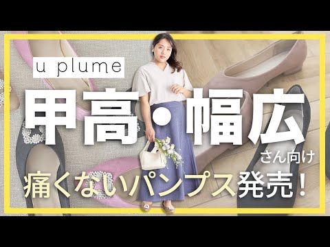 【甲高幅広さん向け】U PLUME ビジューパンプス　hina  M size uplume ビジューパンプス Lサイズ 新品未使用 甲高幅広さん向け