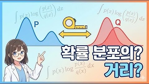 【생성 모델 입문】KL 발산(KL Divergence) 완벽 정리! 