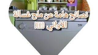 نصاءح عن الملح  لغسالة الأواني  beko