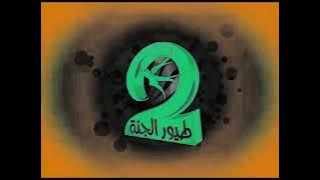 طيور الجنة | Toyor Al Janah in G-Major 233