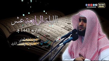 صلاة التراويح الشيخ سلمان العتيبي | الليلة الرابعة عشر سورة ابراهيم رمضان 1443 هـ