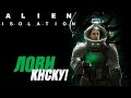 Охота Началась! [Alien: Isolation] 4 Серия