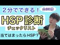【30問】HSP診断チェックリスト「敏感さがわかる」