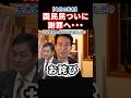 【今日の玉木】二度と応援しない!支援者の最後通告!国民民主党がバカンス発言で即謝罪の理由がヤバすぎる#政治 #ショート